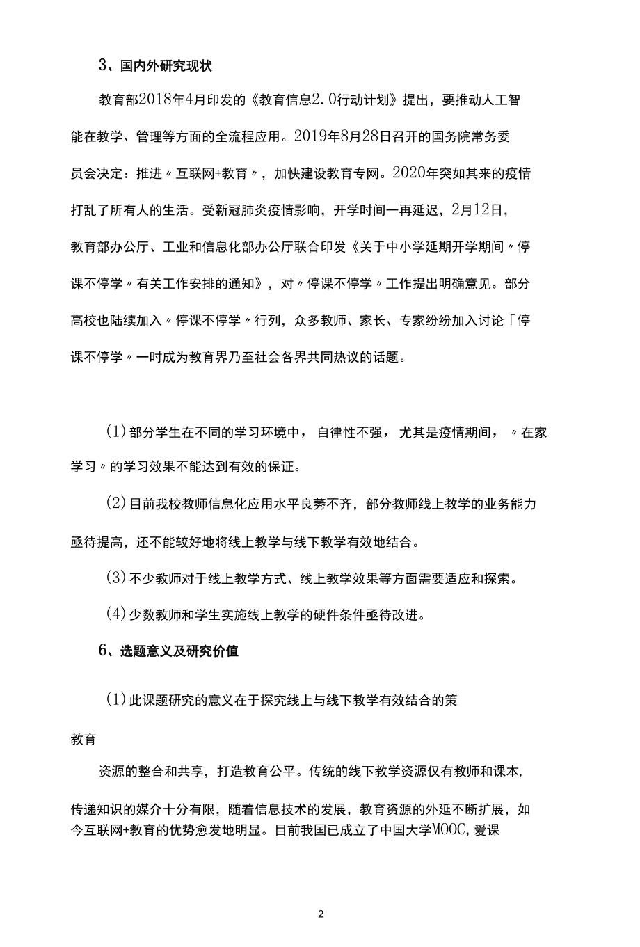 关于中小学校线上教学与线下教学有效结合的策略实践课题研究.docx_第2页