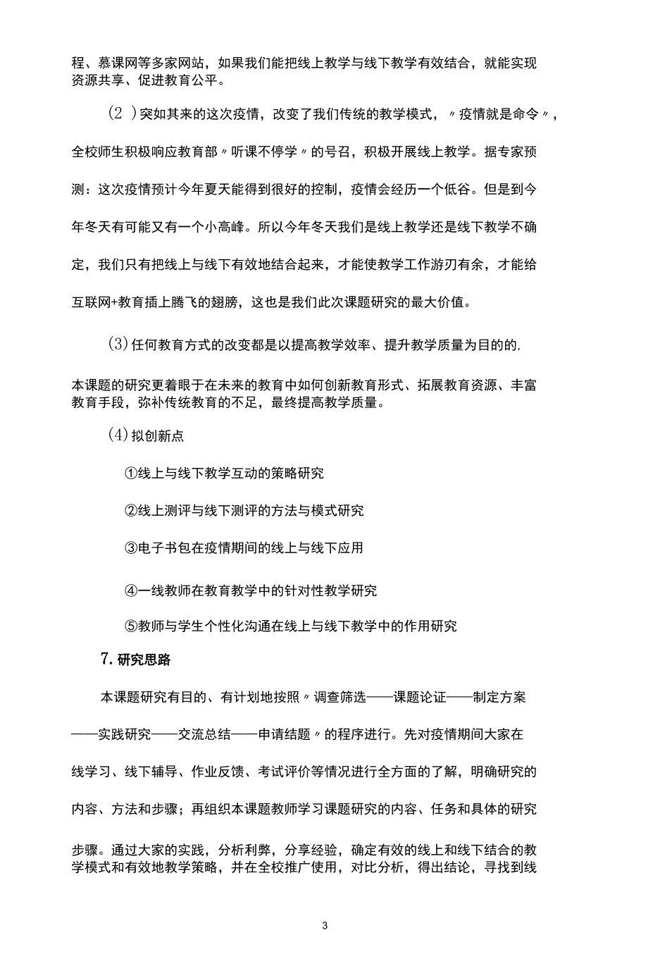 关于中小学校线上教学与线下教学有效结合的策略实践课题研究.docx_第3页