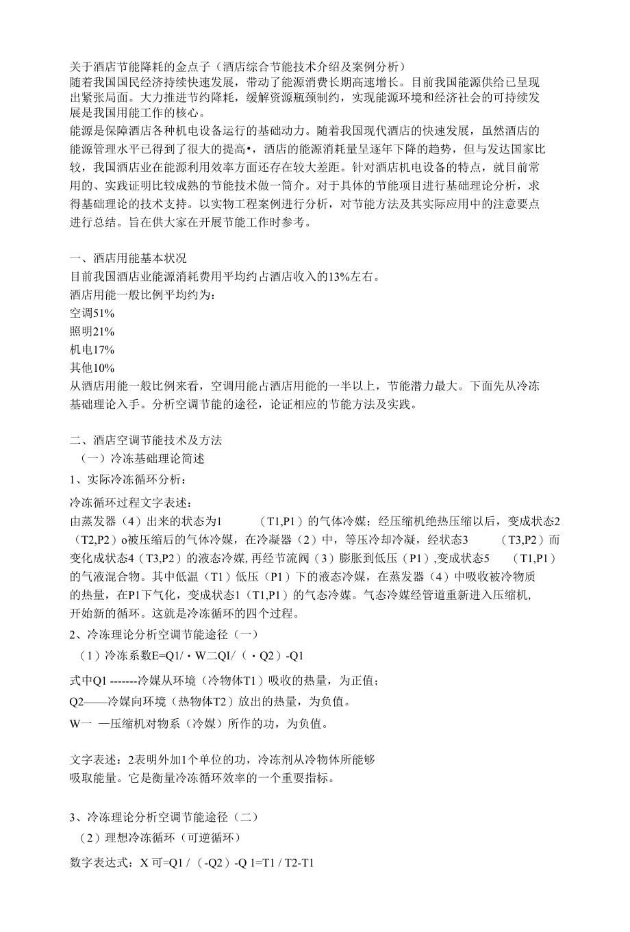 关于酒店节能降耗 (2).docx_第1页