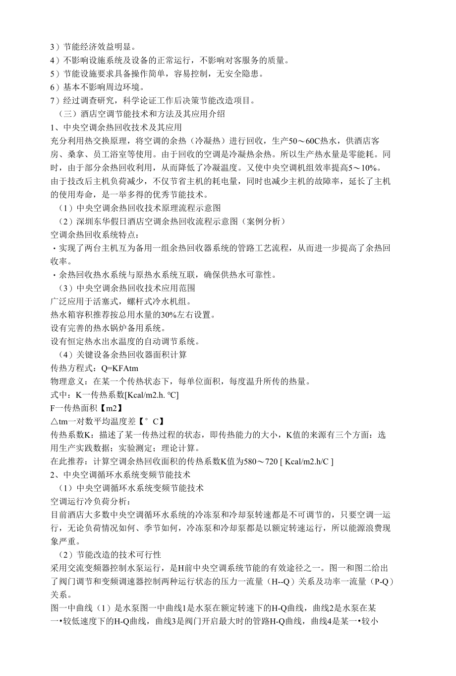 关于酒店节能降耗 (2).docx_第3页