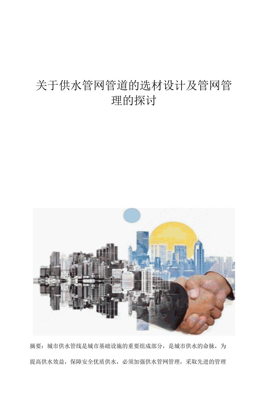 关于供水管网管道的选材设计及管网管理的探讨.docx_第1页