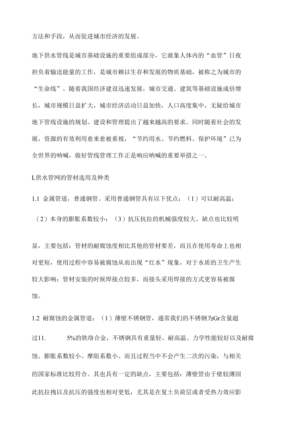 关于供水管网管道的选材设计及管网管理的探讨.docx_第2页