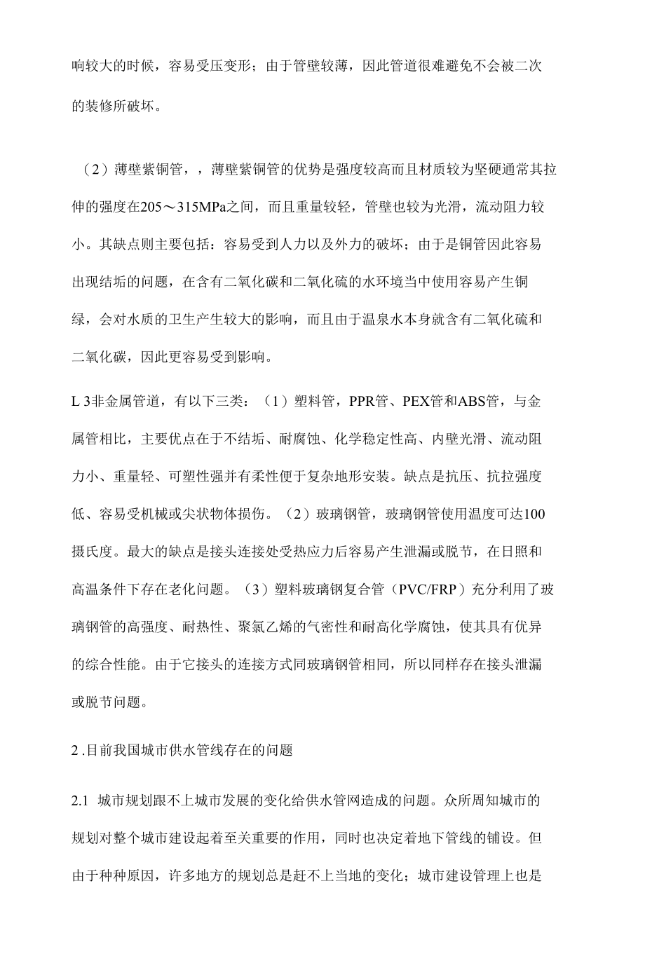 关于供水管网管道的选材设计及管网管理的探讨.docx_第3页