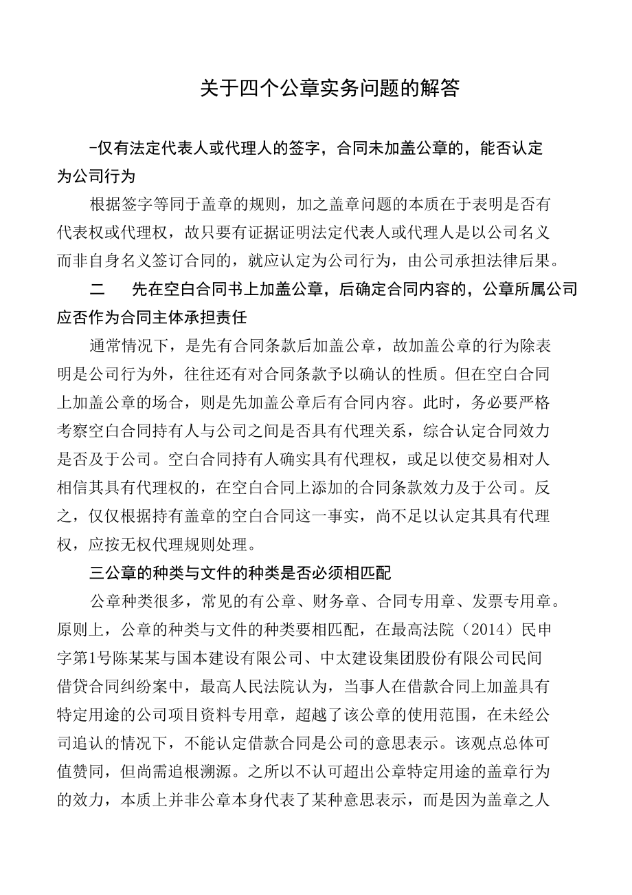 关于四个公章实务问题的解答.docx_第1页