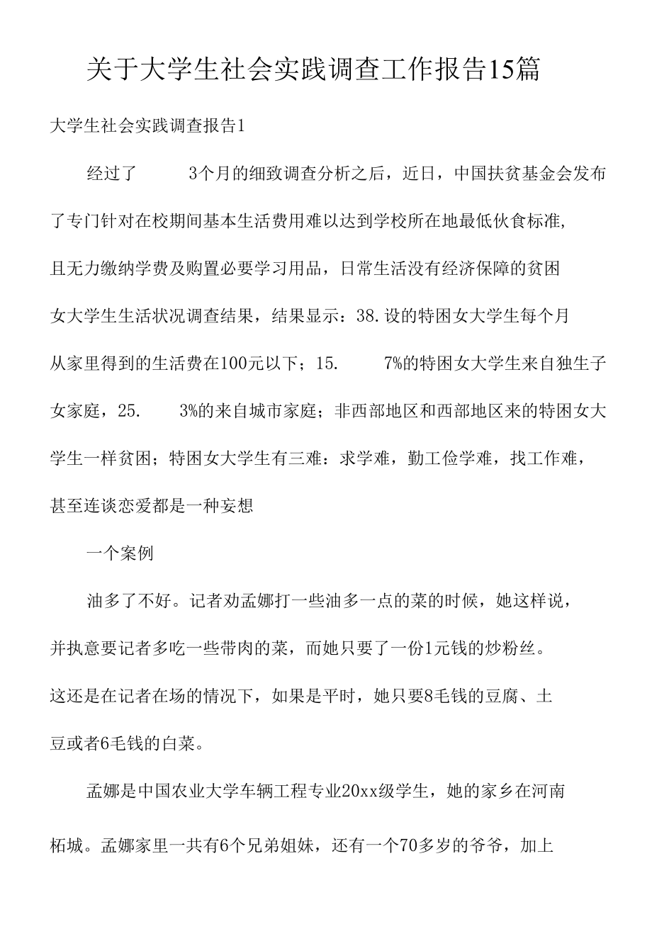 关于大学生社会实践调查工作报告15篇.docx_第1页