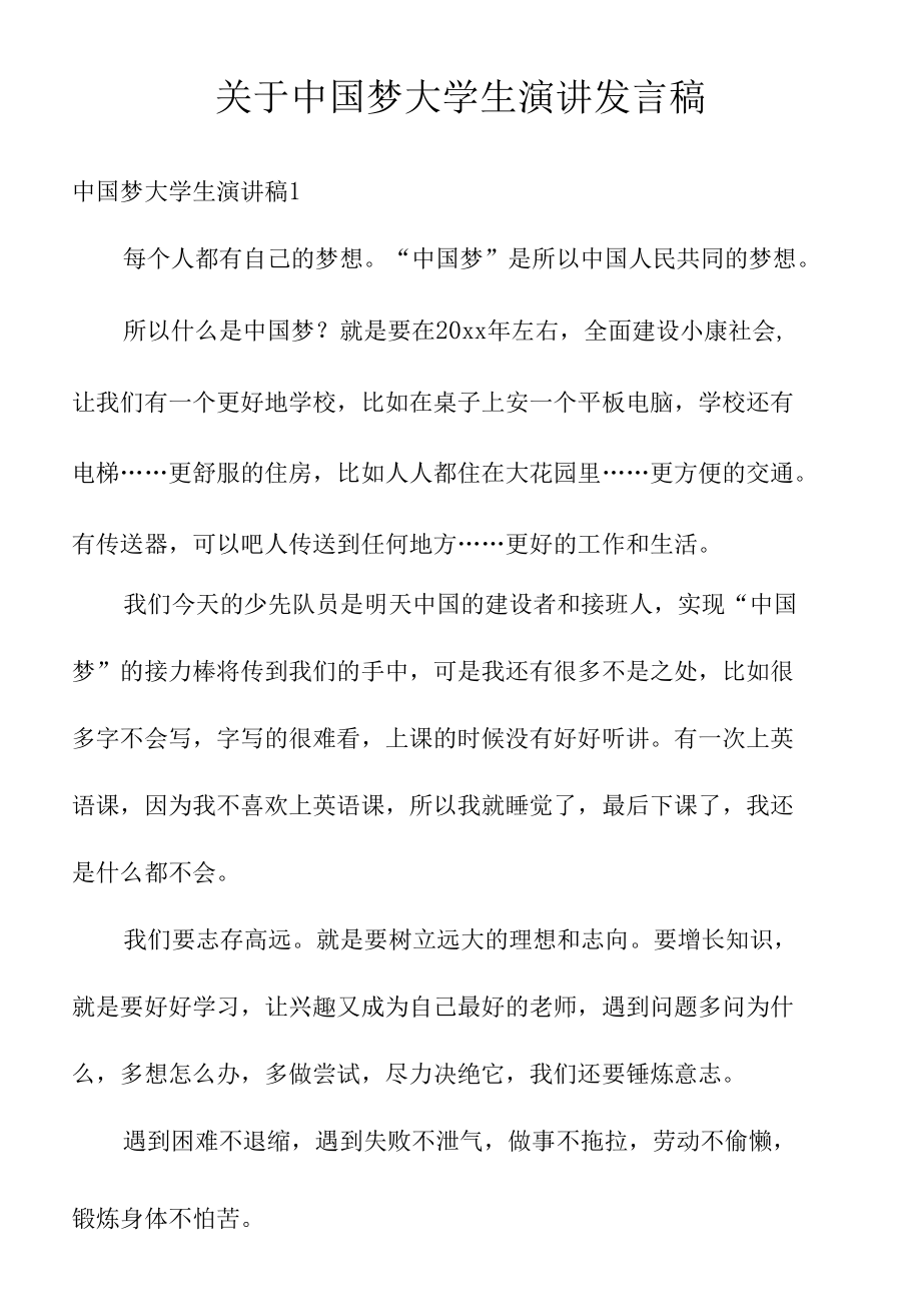 关于中国梦大学生演讲发言稿.docx_第1页