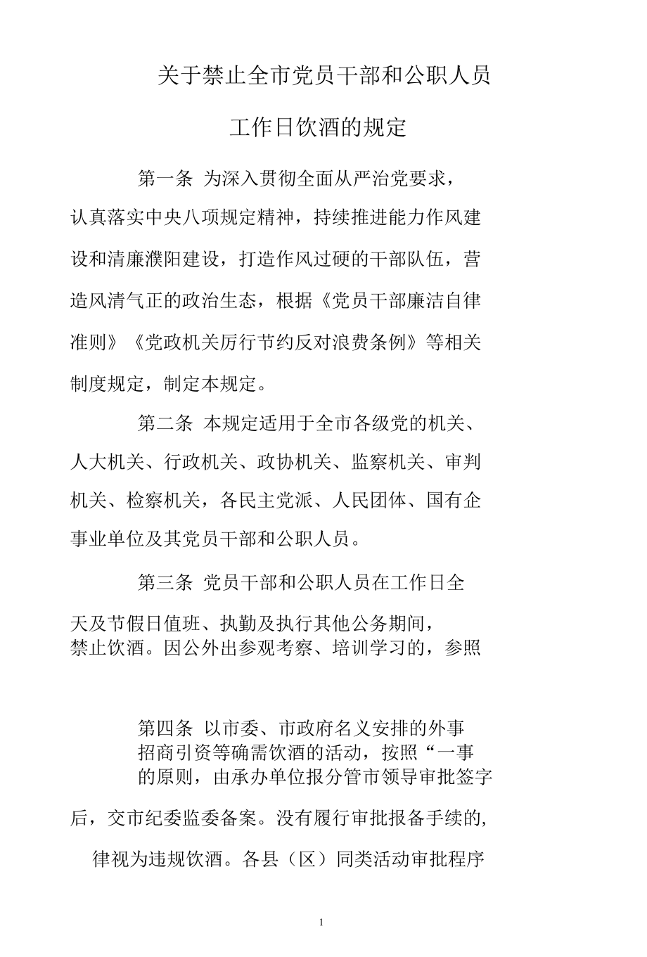 关于禁止全市党员干部和公职人员工作日饮酒的规定.docx_第1页