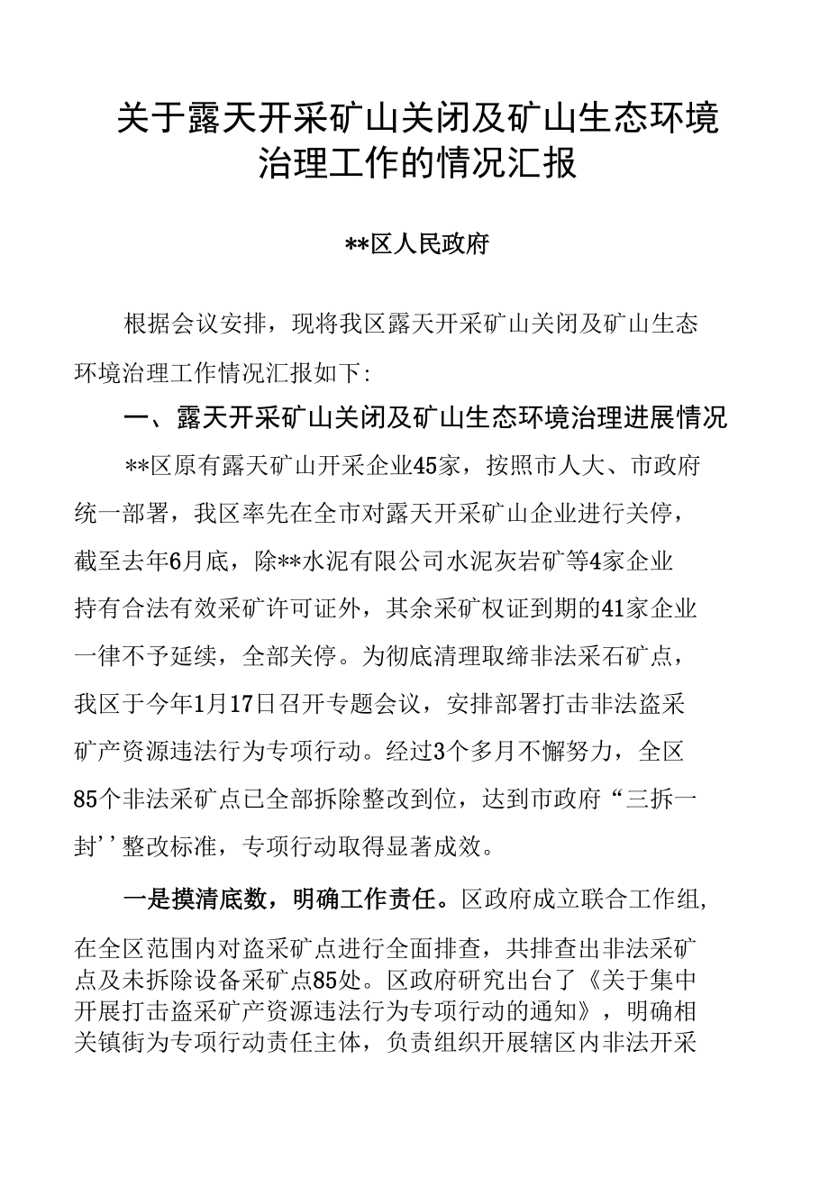 关于露天开采矿山关闭及矿山生态环境治理工作的情况汇报.docx_第1页