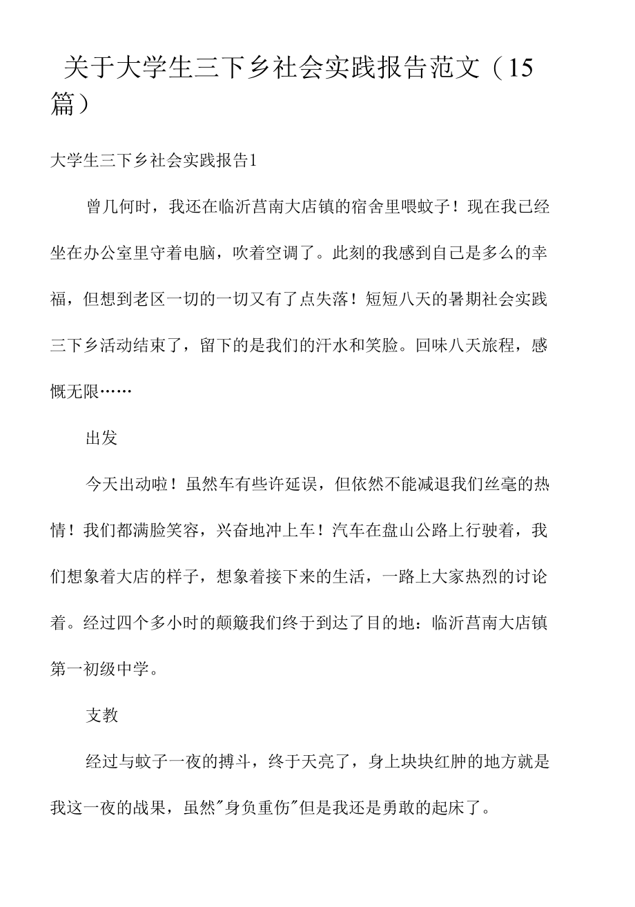 关于大学生三下乡社会实践报告范文(15篇).docx_第1页