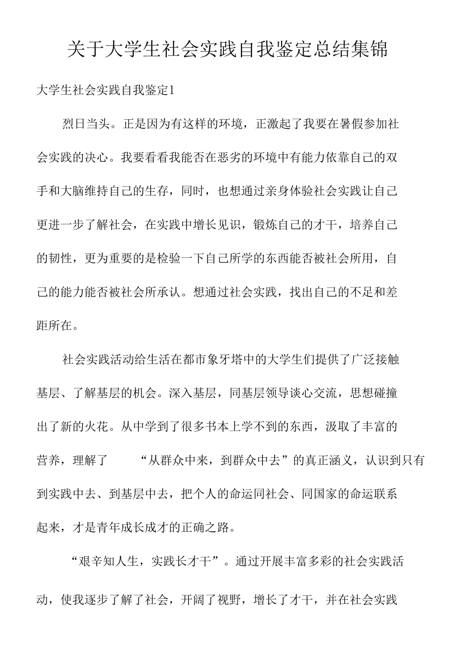 关于大学生社会实践自我鉴定总结集锦.docx_第1页