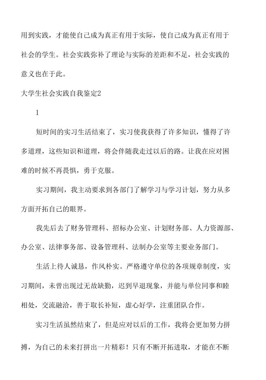 关于大学生社会实践自我鉴定总结集锦.docx_第3页