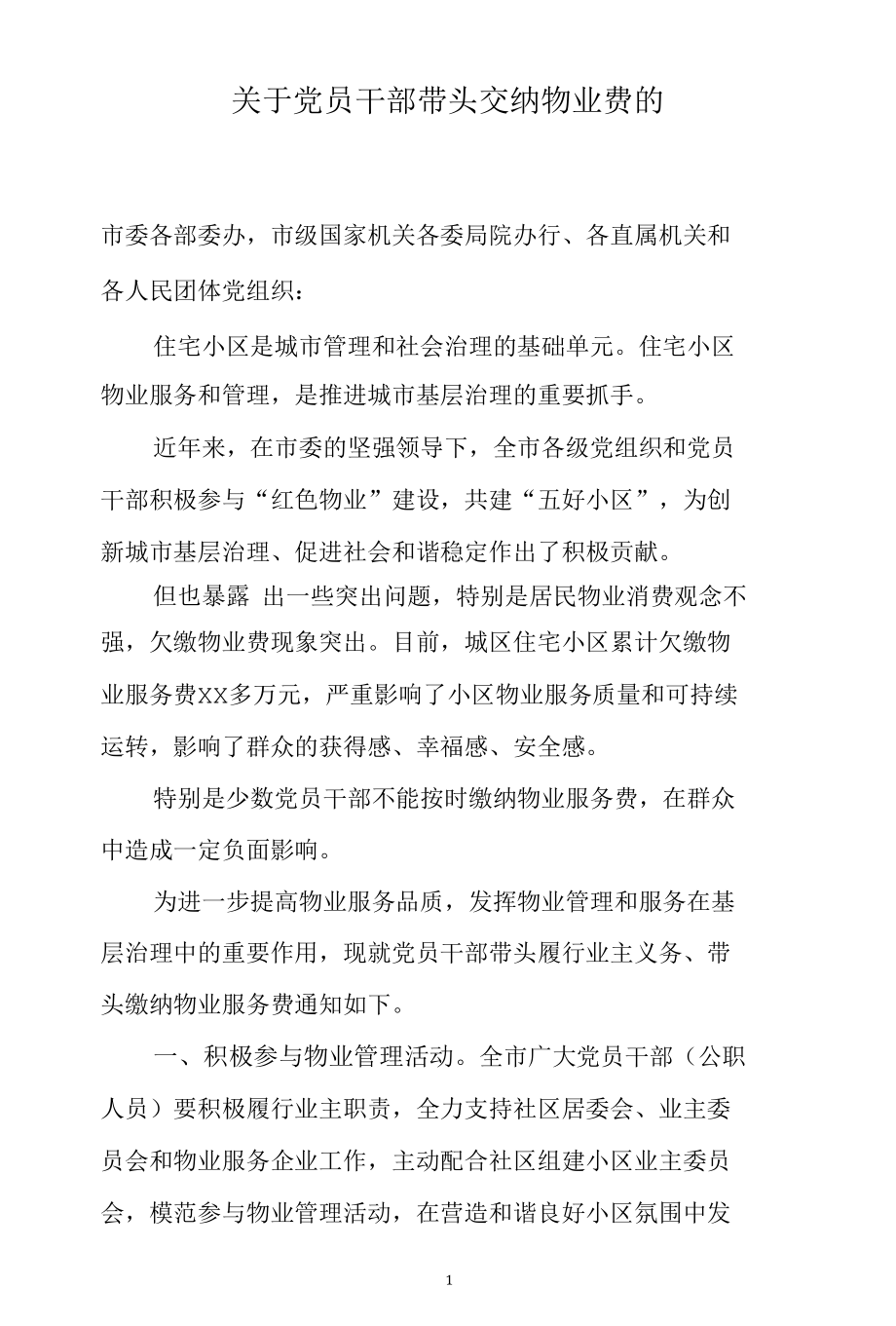 关于党员干部带头交纳物业费的通知.docx_第1页