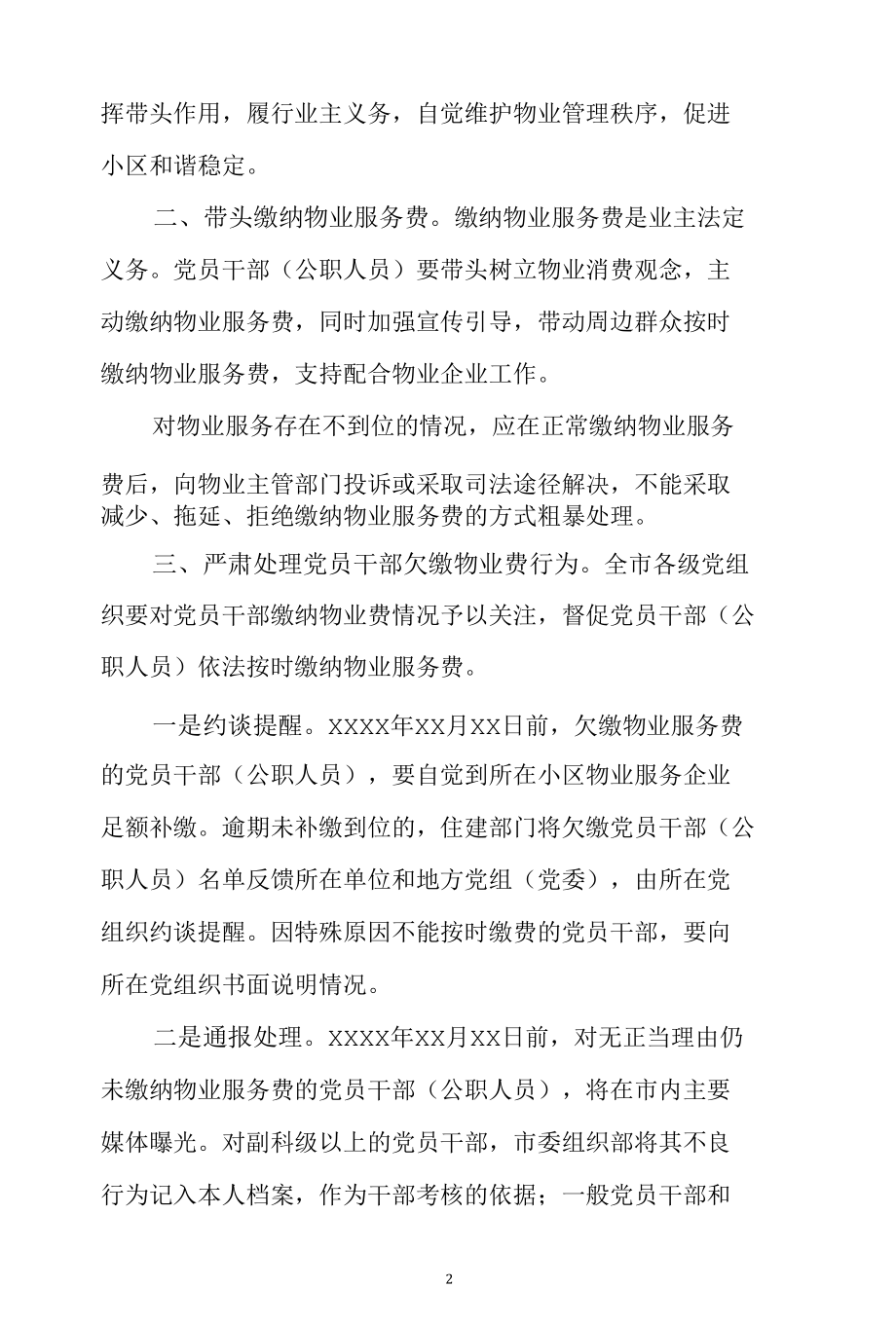 关于党员干部带头交纳物业费的通知.docx_第2页