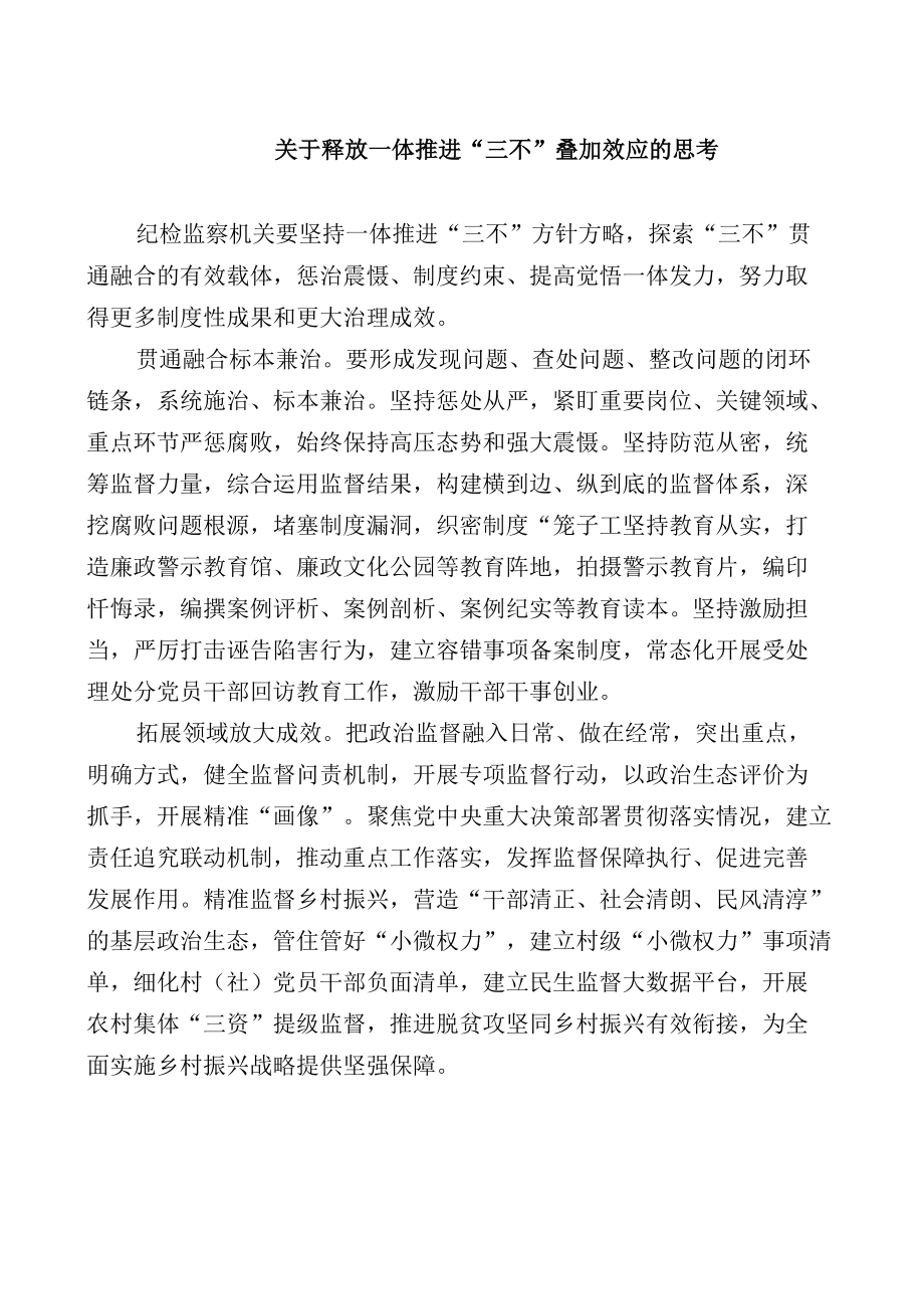 关于释放一体推进“三不”叠加效应的思考.docx_第1页