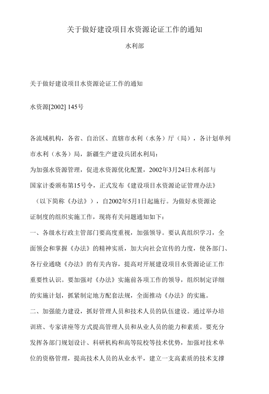 关于做好建设项目水资源论证工作的通知.docx_第1页