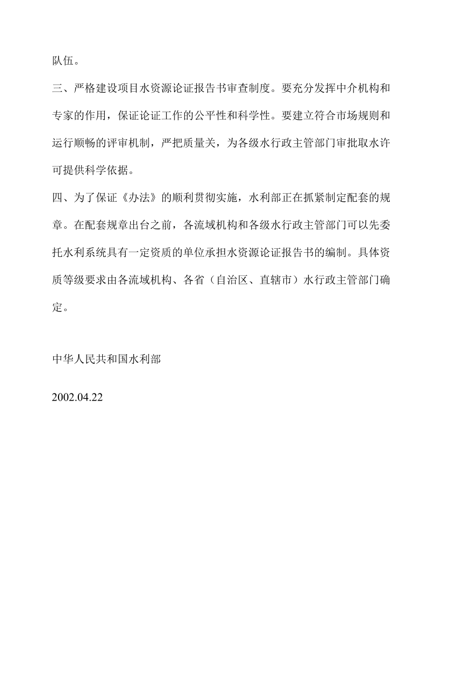 关于做好建设项目水资源论证工作的通知.docx_第2页