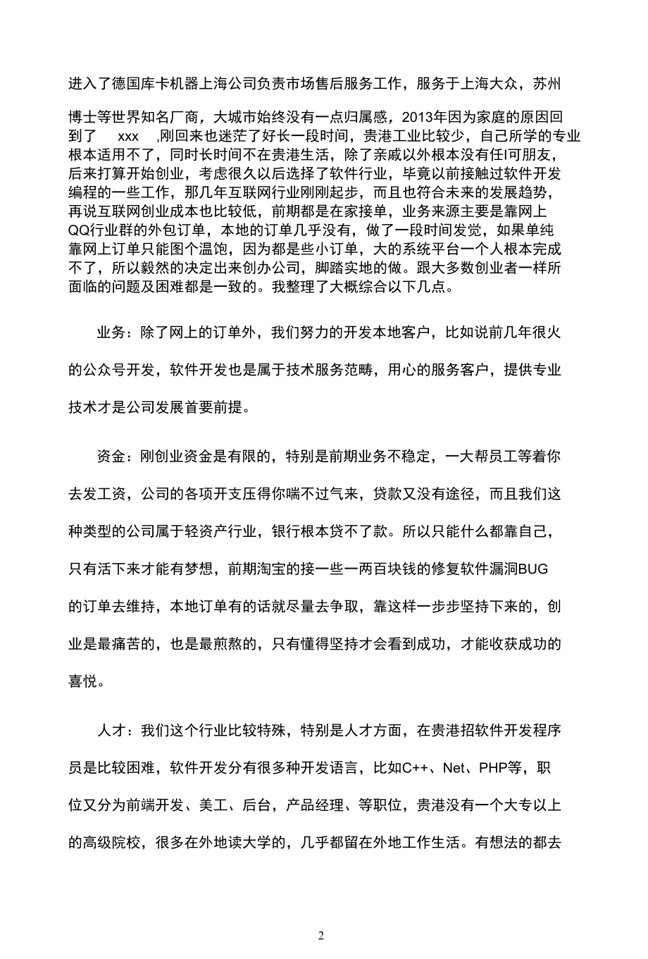 关于互联网+创新创业大赛中个人创业经历分享总结.docx_第2页