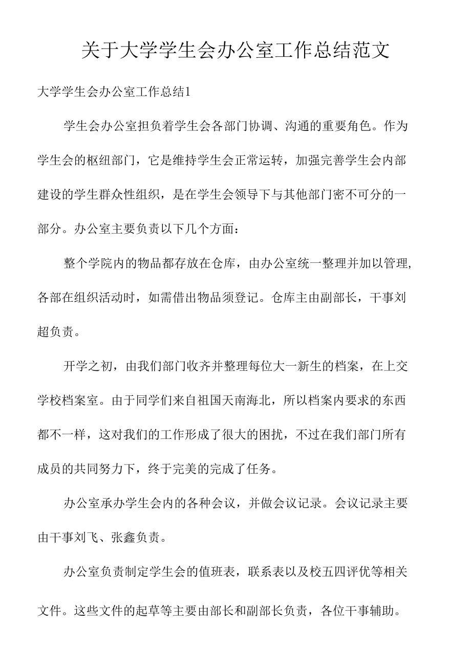 关于大学学生会办公室工作总结范文.docx_第1页