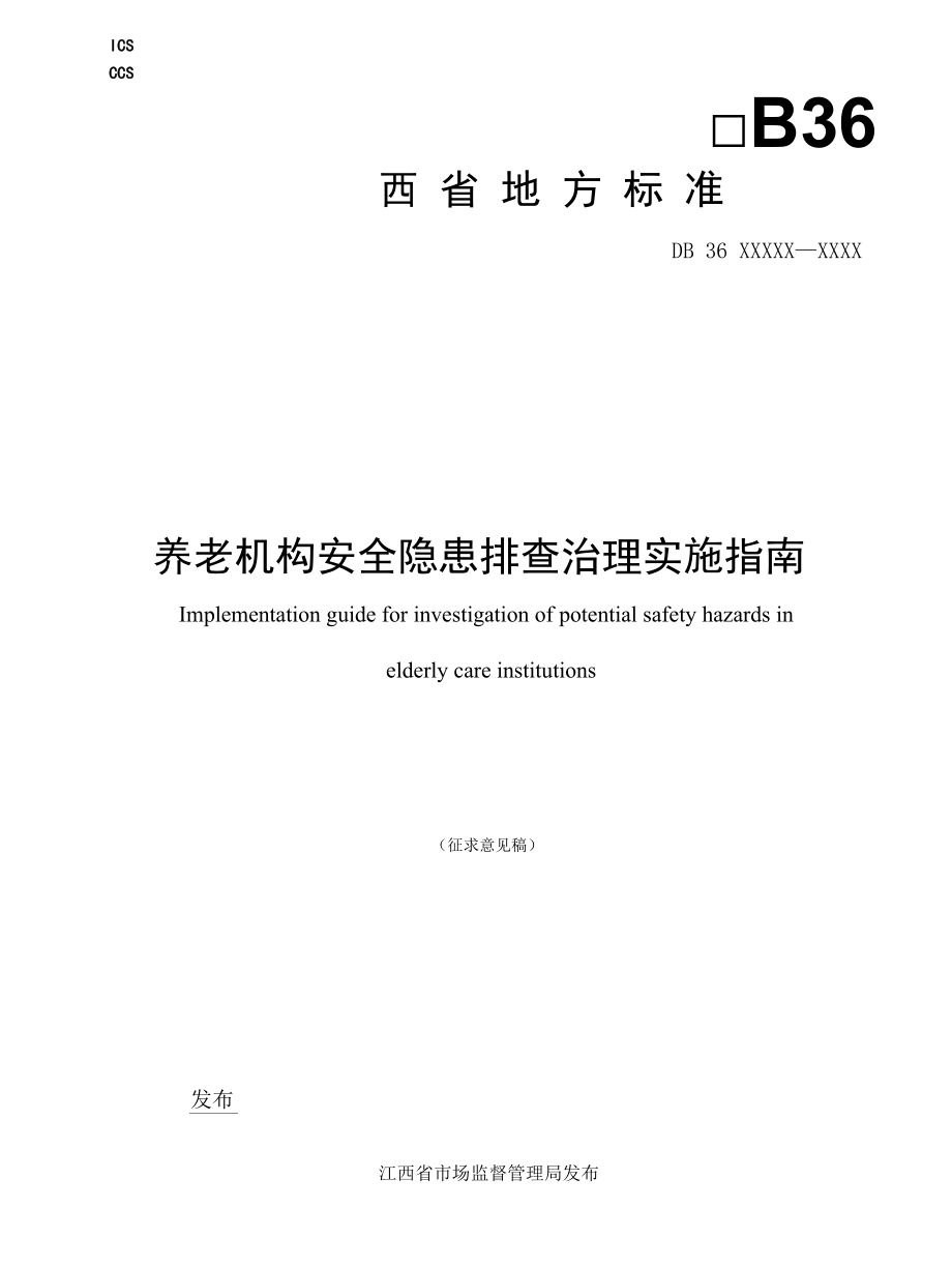 养老机构安全隐患排查治理实施指南.docx_第1页