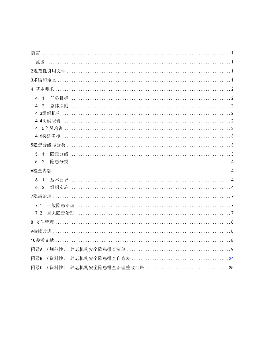 养老机构安全隐患排查治理实施指南.docx_第2页