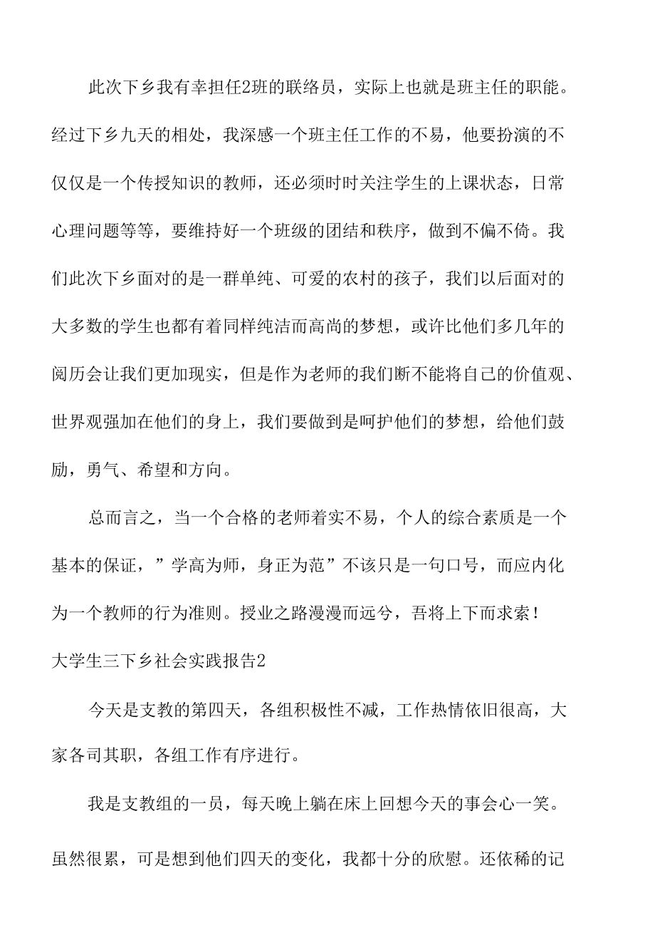 关于大学生三下乡社会实践工作报告10篇.docx_第3页