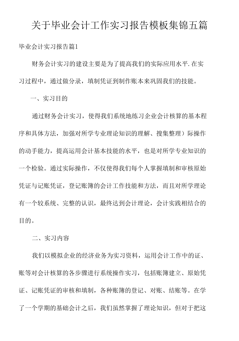 关于毕业会计工作实习报告模板集锦五篇.docx_第1页