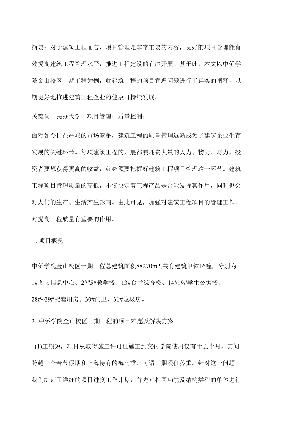 关于民办大学工程项目管理的探析.docx_第2页