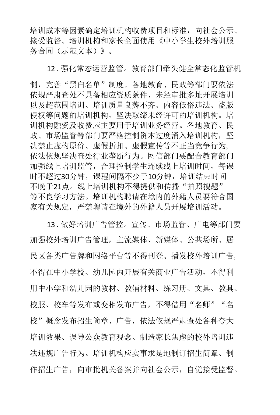 关于进一步减轻义务教育阶段学生作业负担和校外培训负担的若干措施.docx_第2页