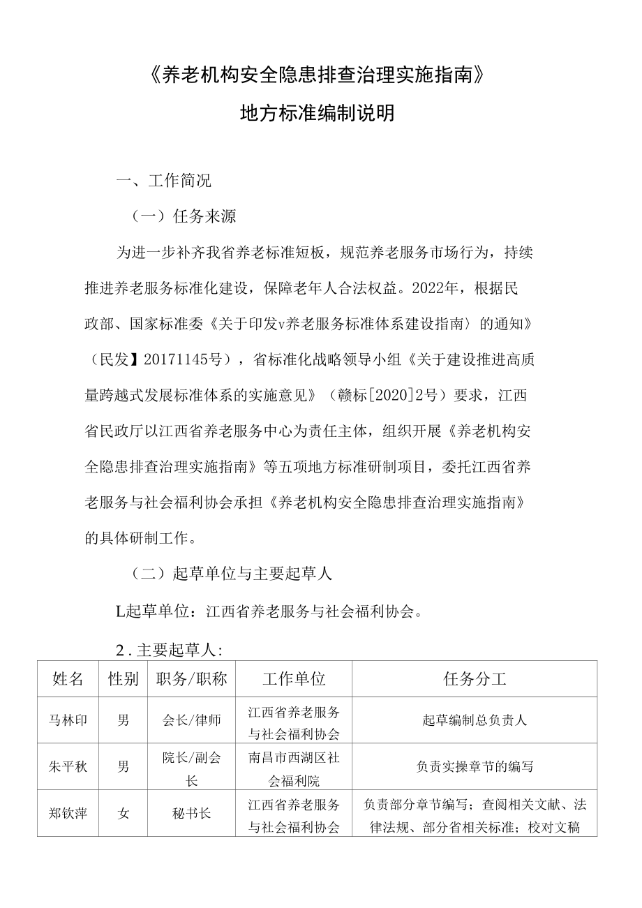 养老机构安全隐患排查治理实施指南编制说明.docx_第1页