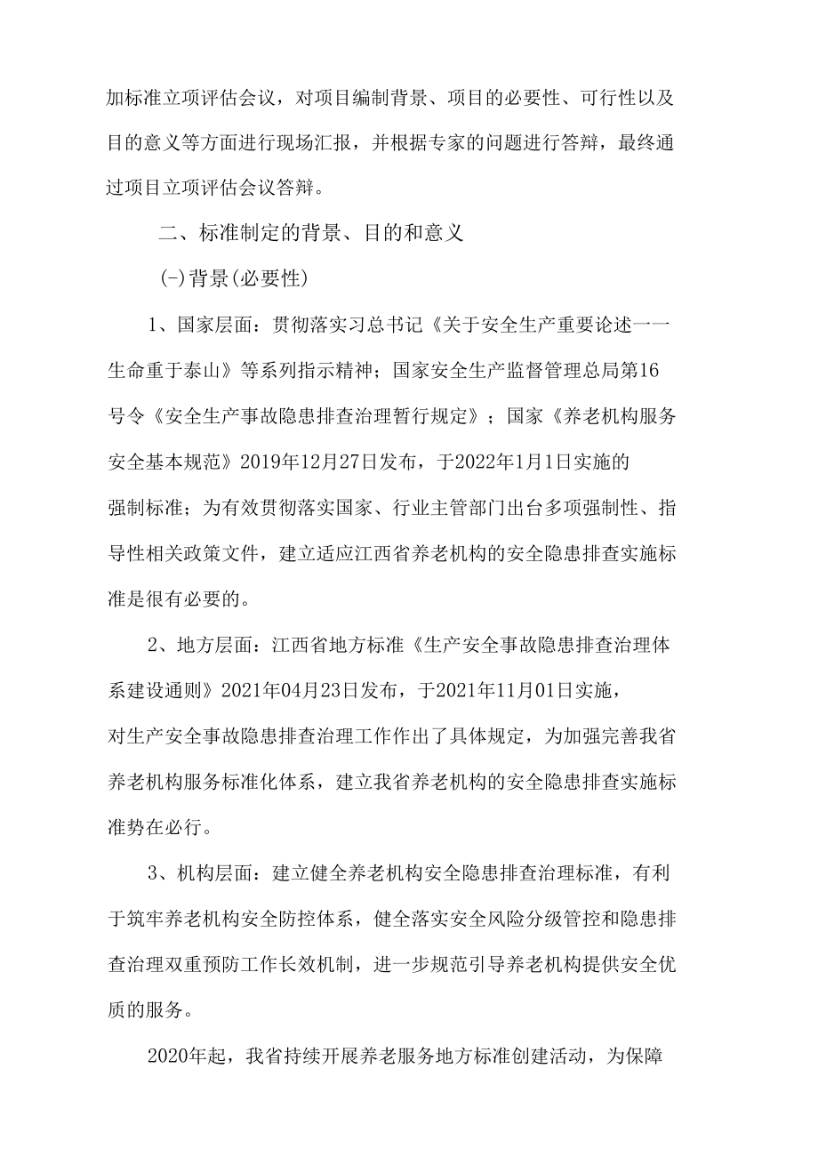 养老机构安全隐患排查治理实施指南编制说明.docx_第3页