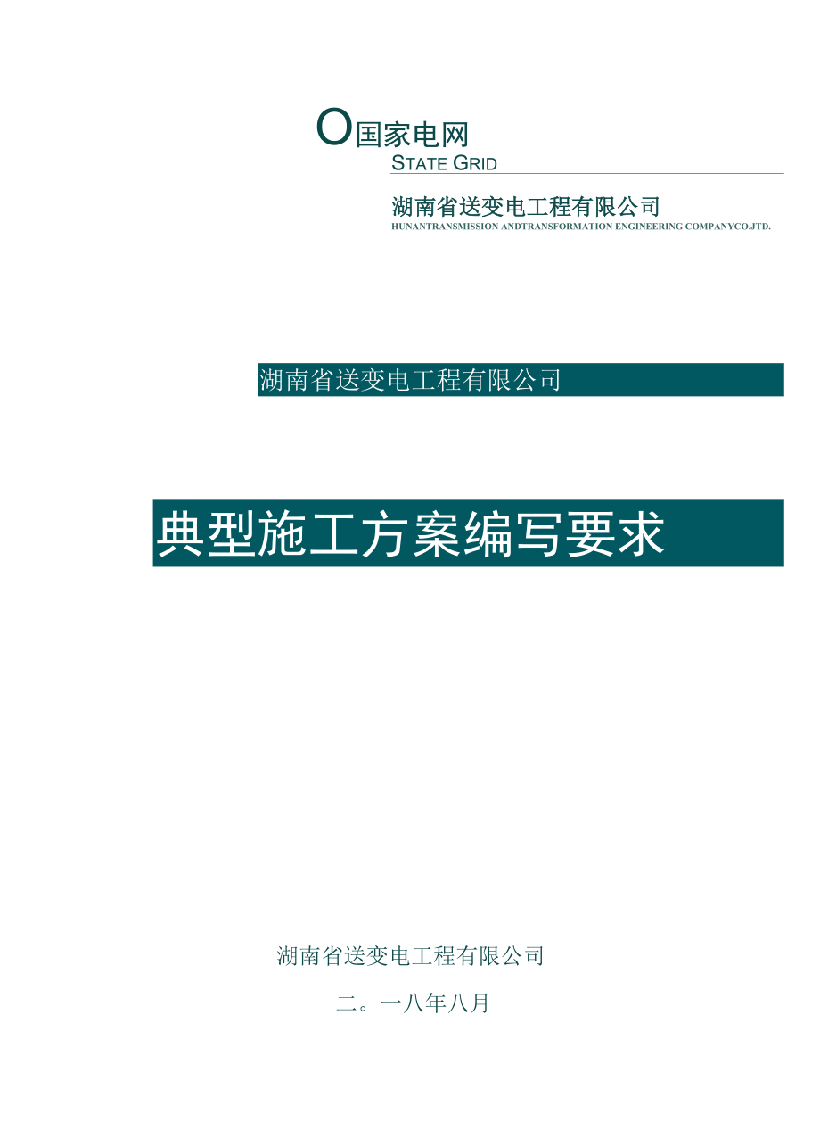 典型施工方案编写要求(8.31定稿）.docx_第1页