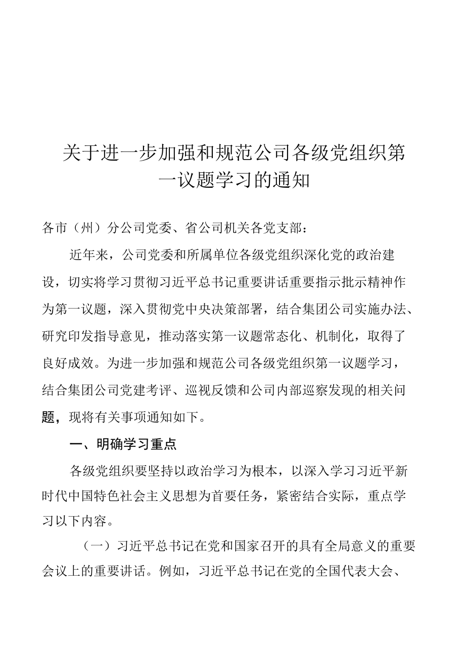 关于进一步加强和规范公司各级党组织第一议题学习的通知.docx_第1页