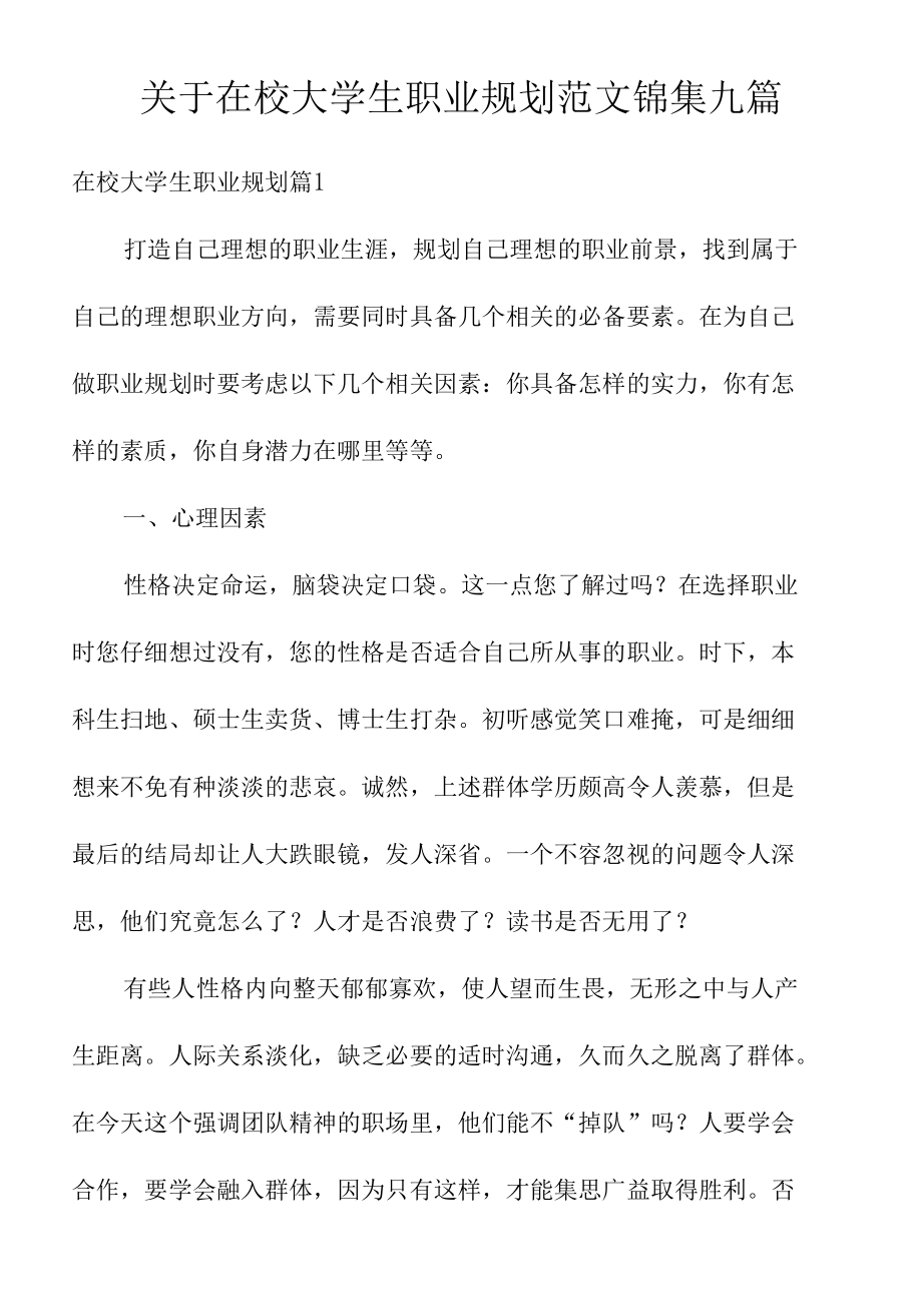 关于在校大学生职业规划范文锦集九篇.docx_第1页