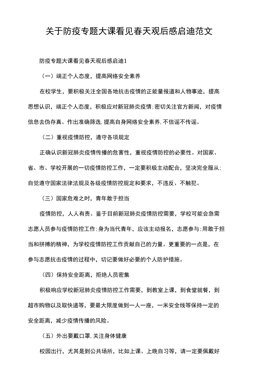 关于防疫专题大课看见春天观后感启迪.docx_第1页