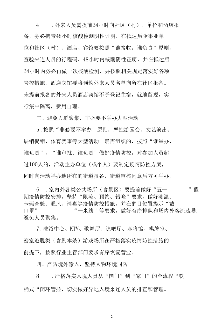 关于做好“五一”假期新冠疫情防控工作的通知.docx_第2页