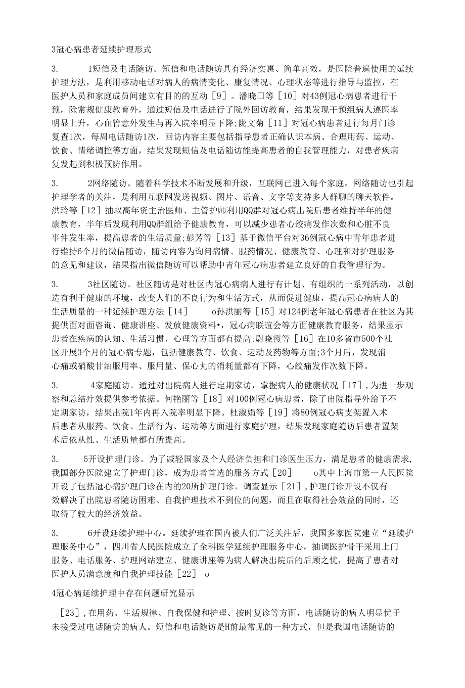 冠心病患者延续护理研究.docx_第2页