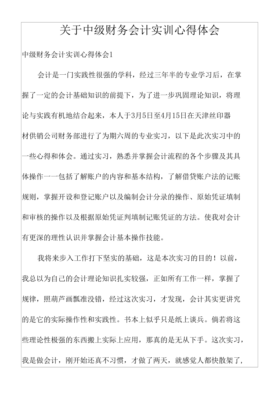 关于中级财务会计实训心得体会.docx_第1页