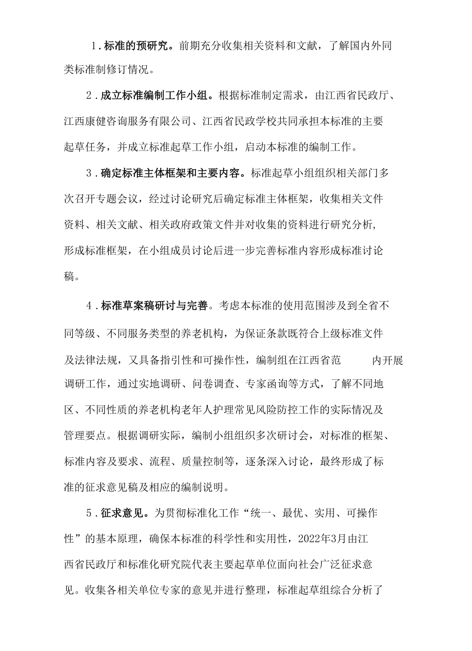 养老机构老年人护理常见风险防控规范编制说明.docx_第2页