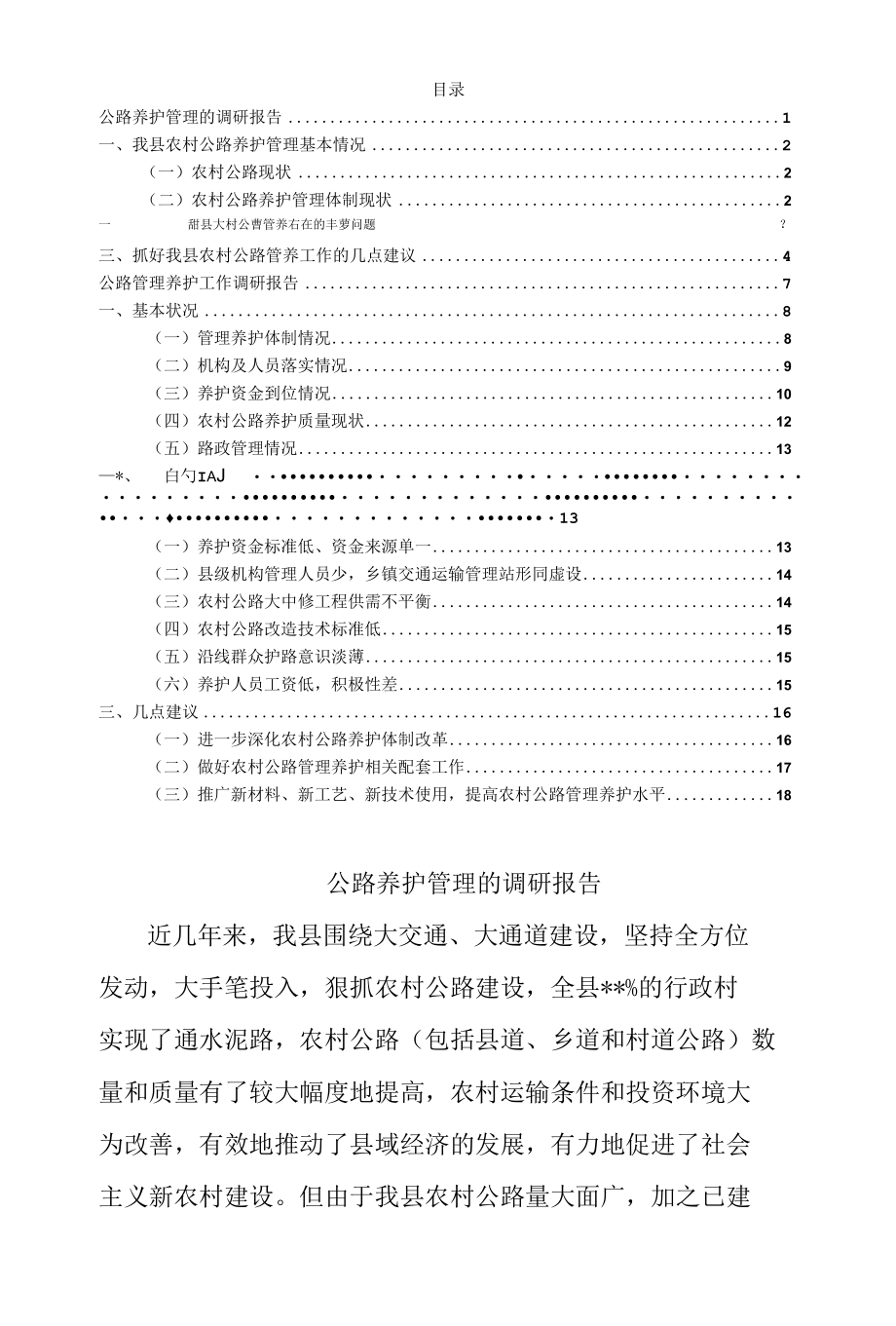 公路养护管理的调研报告范文汇编.docx_第1页