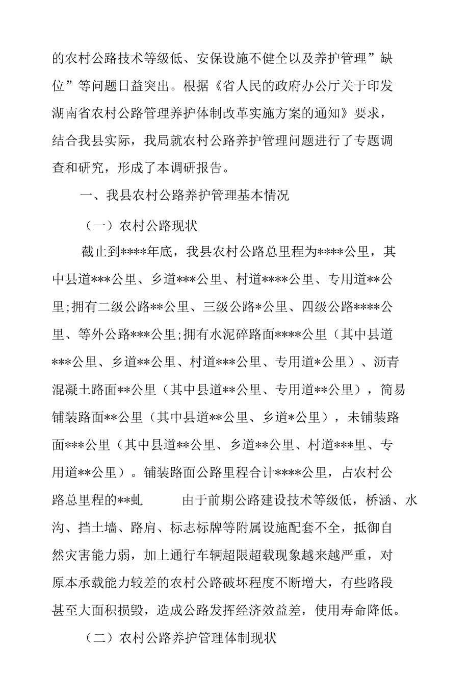 公路养护管理的调研报告范文汇编.docx_第2页