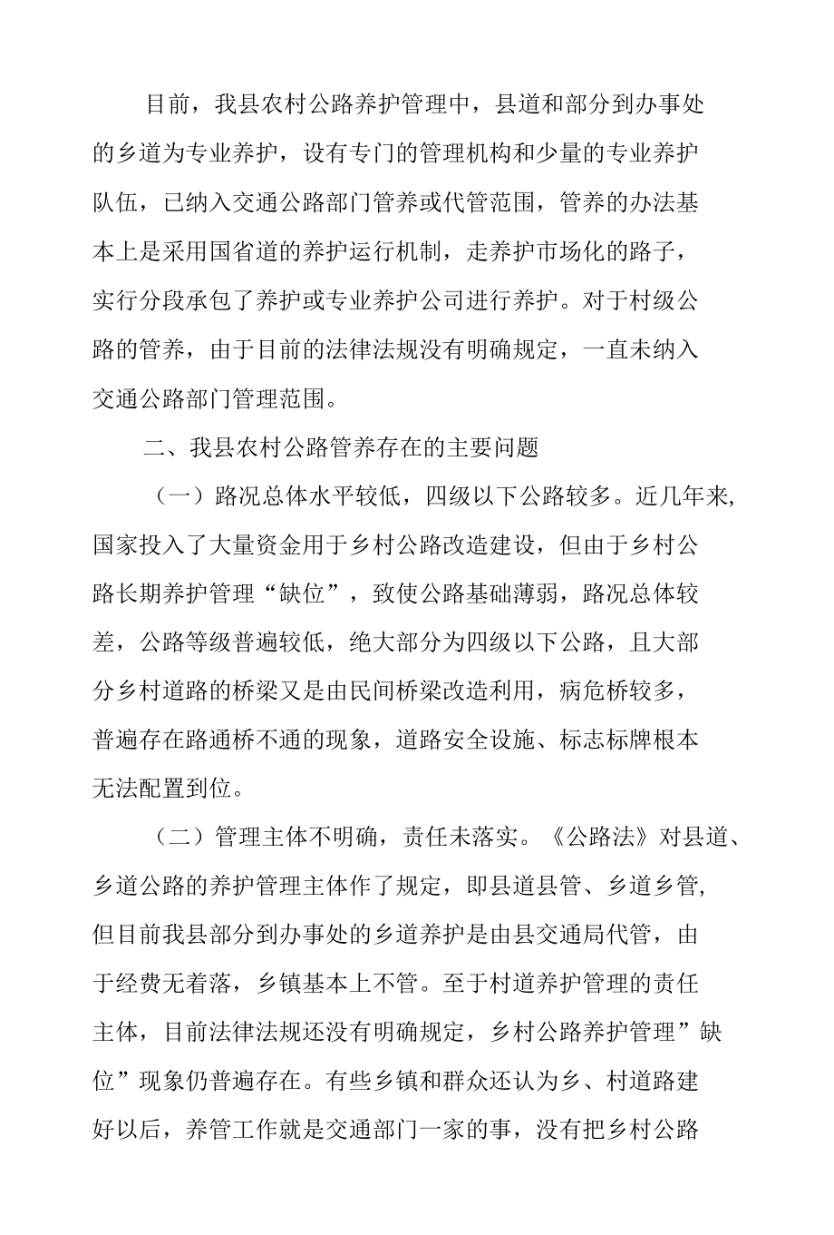 公路养护管理的调研报告范文汇编.docx_第3页