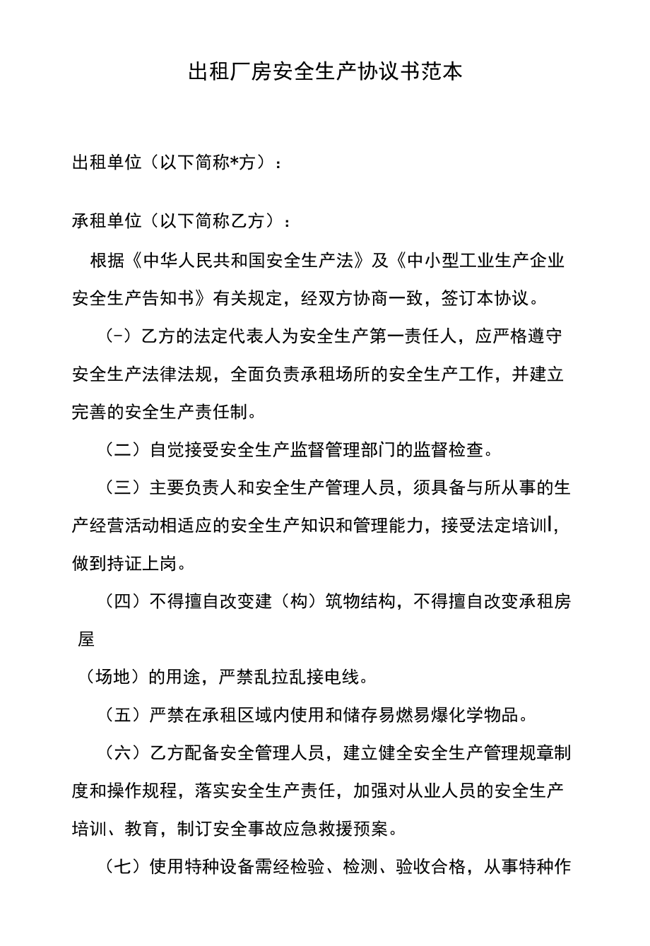 出租厂房安全生产协议书范本.docx_第1页