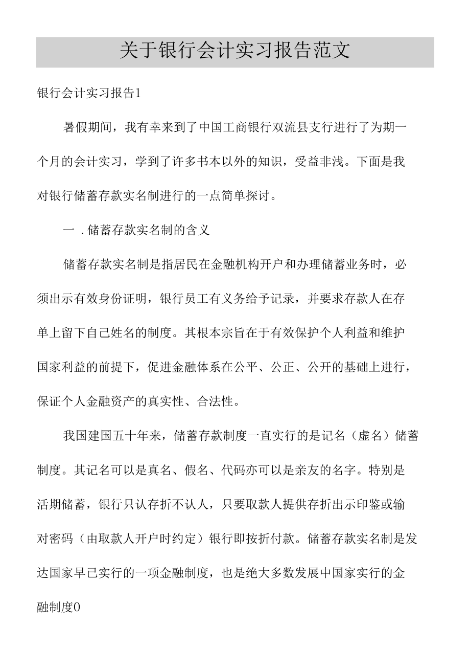 关于银行会计实习报告范文.docx_第1页