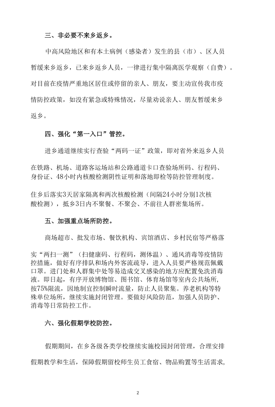 关于从严从紧做好五一假期疫情防控工作的通告.docx_第2页