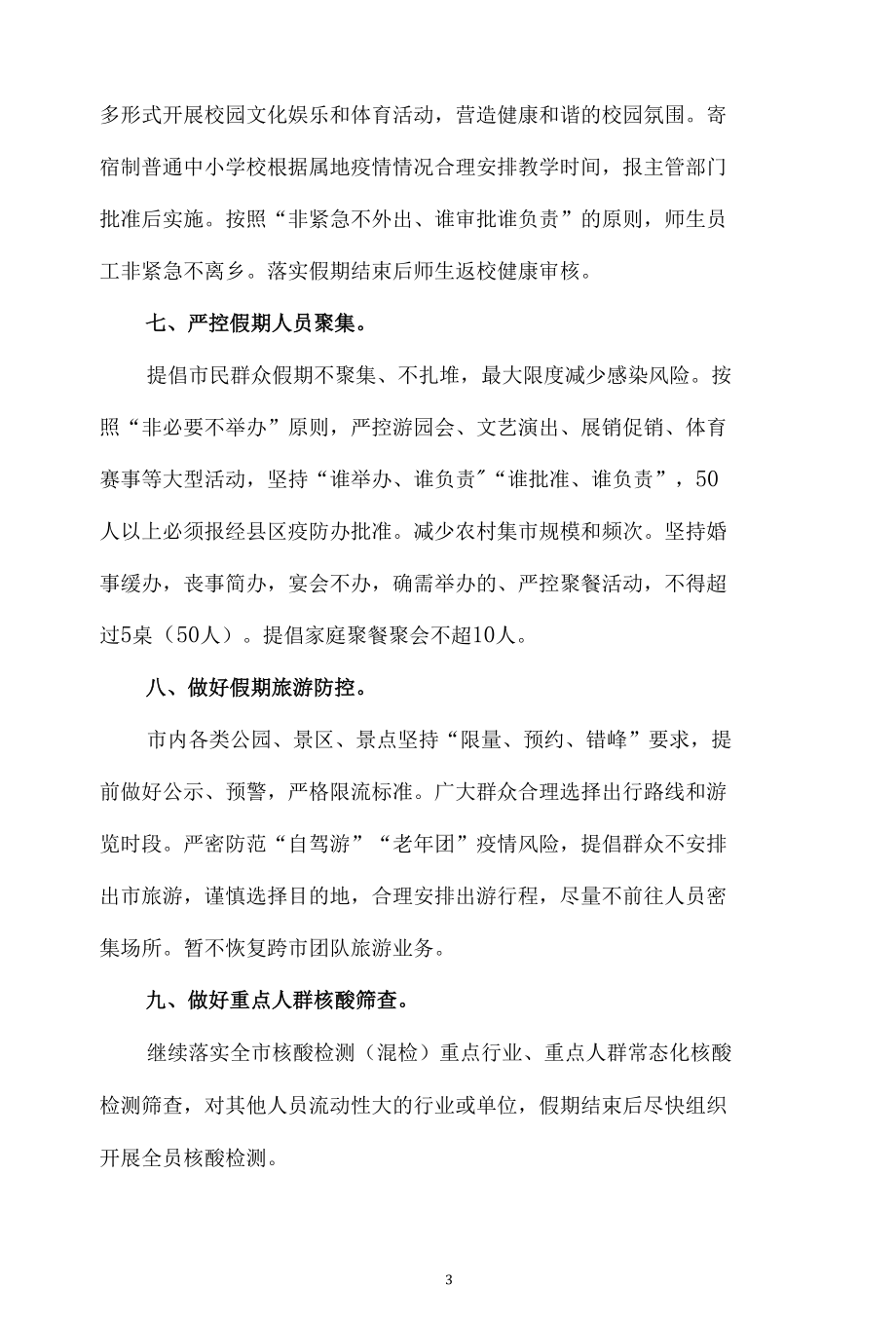 关于从严从紧做好五一假期疫情防控工作的通告.docx_第3页