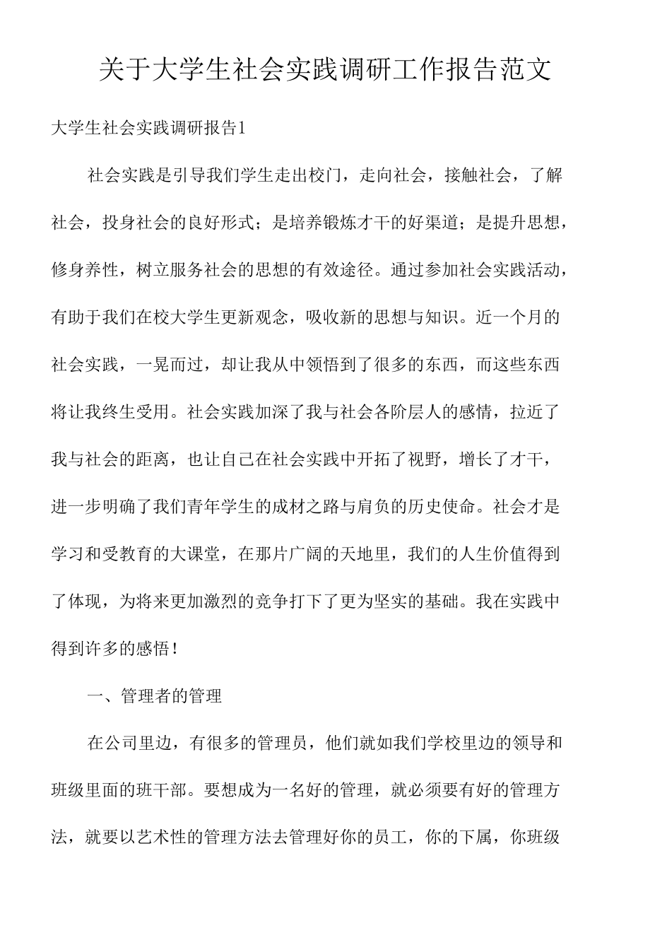 关于大学生社会实践调研工作报告范文.docx_第1页