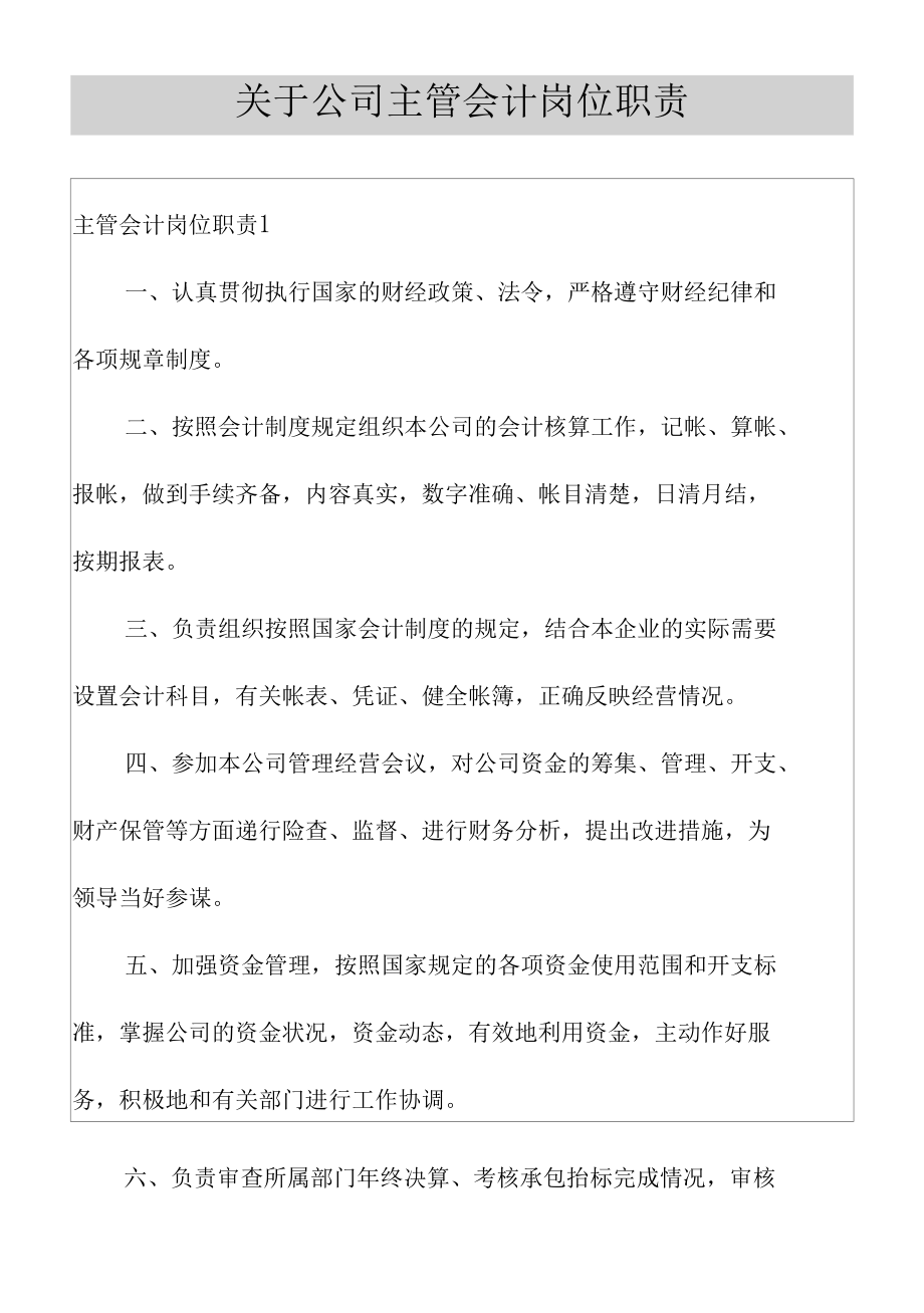 关于公司主管会计岗位职责.docx_第1页