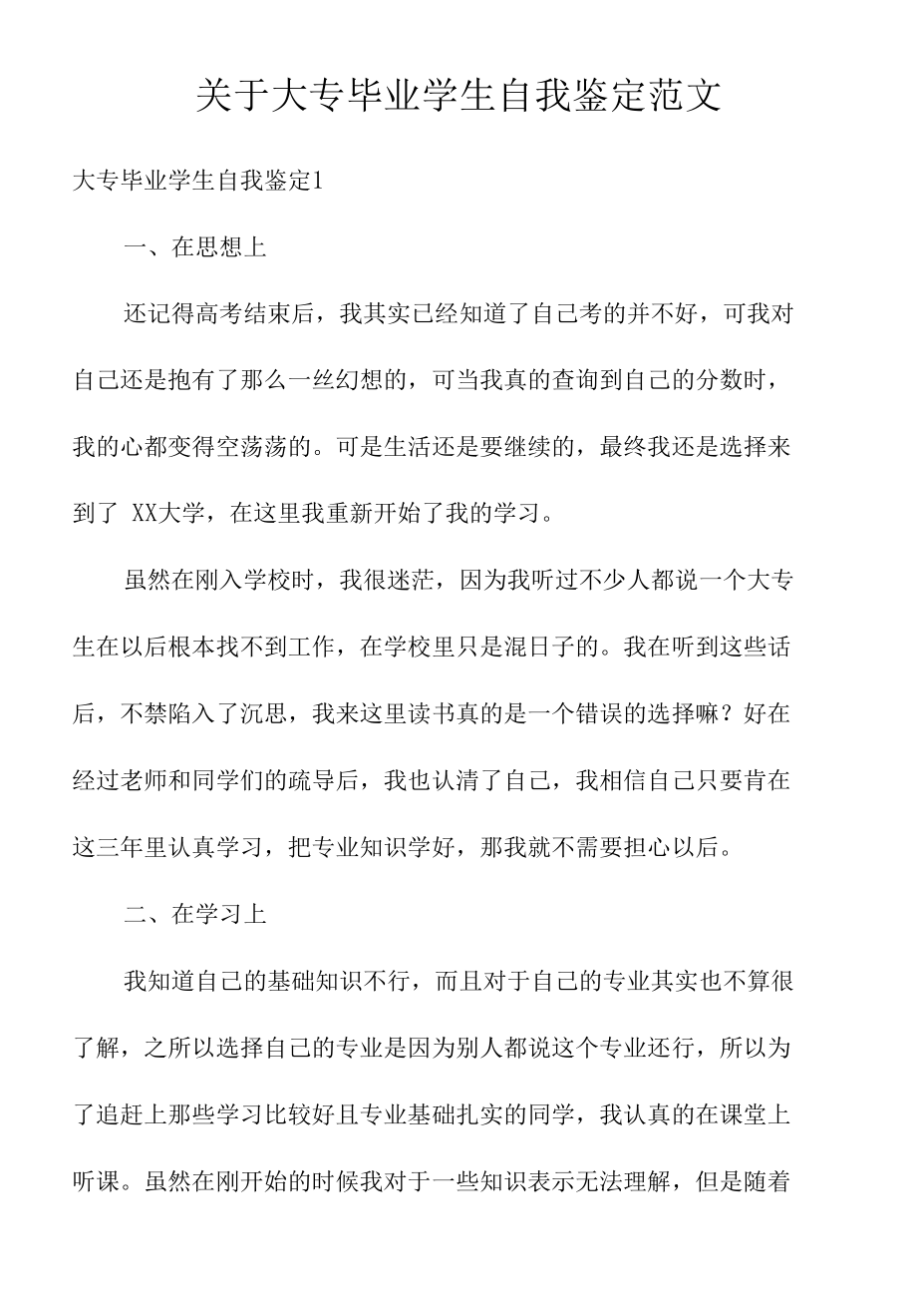 关于大专毕业学生自我鉴定范文.docx_第1页