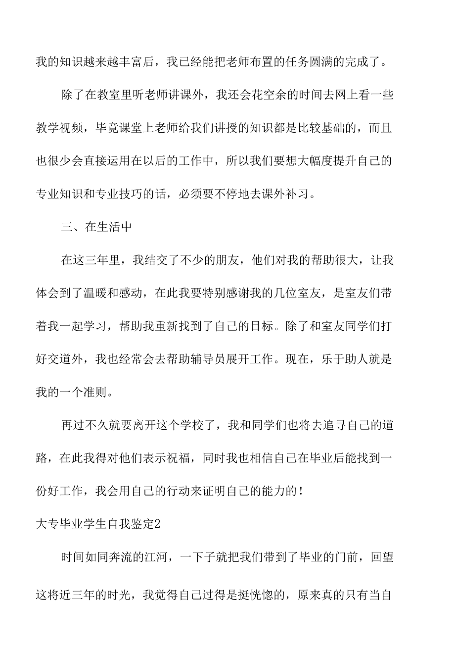 关于大专毕业学生自我鉴定范文.docx_第2页