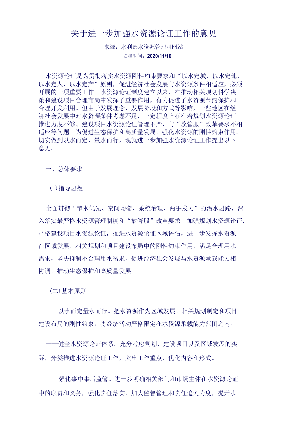 关于进一步加强水资源论证工作的意见.docx_第1页